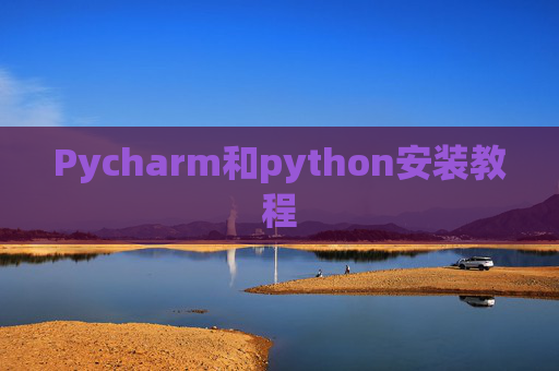 Pycharm和python安装教程