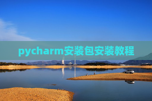 pycharm安装包安装教程 pycharm安装包安装教程