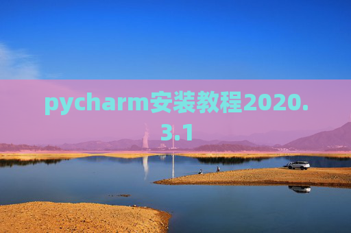 pycharm安装教程2020.3.1